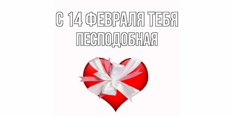 Картинка С 14 февраля тебя, Песподобная