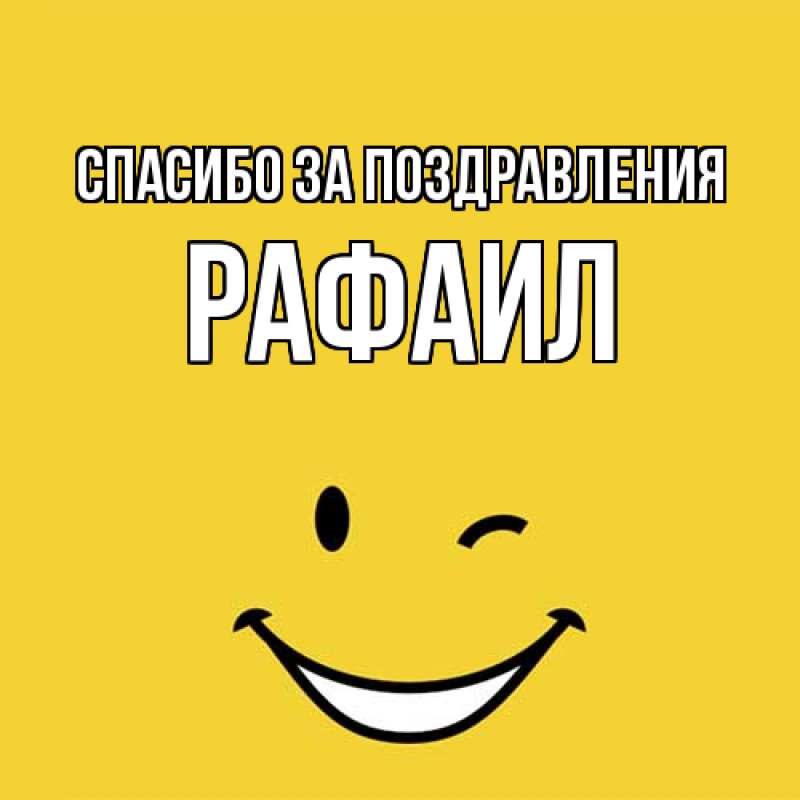 Картинка Спасибо за поздравления, Рафаил