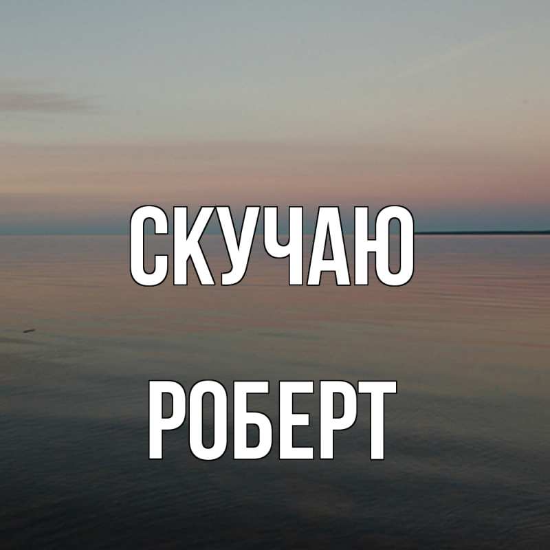 Картинка Скучаю, Роберт
