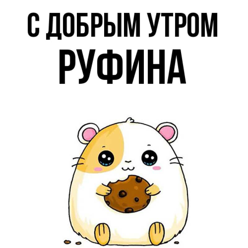 Картинка С добрым утром, Руфина