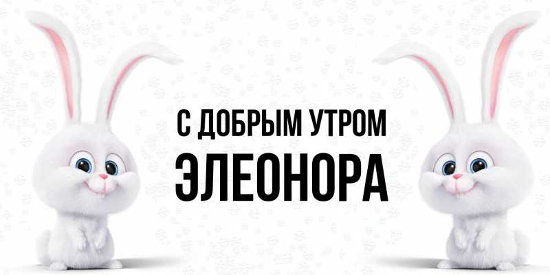 Картинка С добрым утром, Элеонора