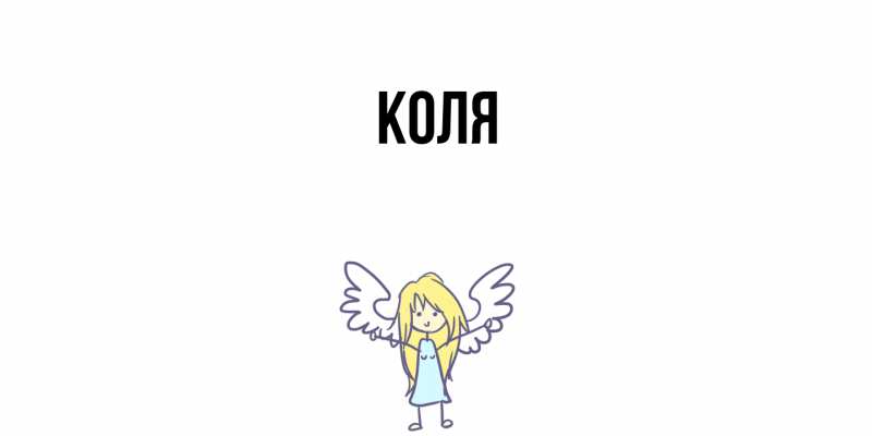 Картинка  с именем , коля