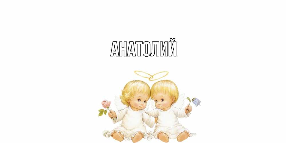 Открытка  с именем. Анатолий, Главная  