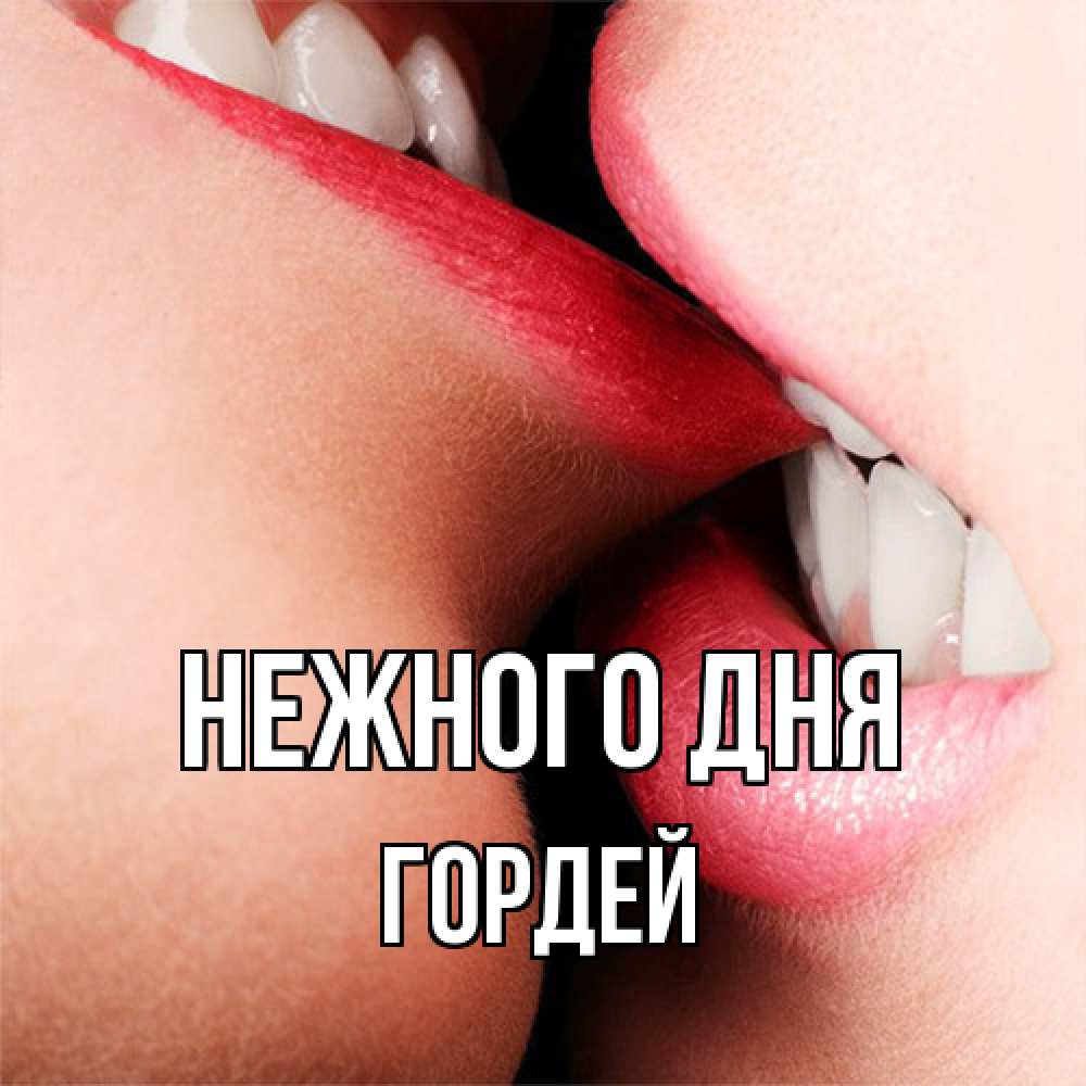Открытка  с именем. Гордей, Нежного дня  