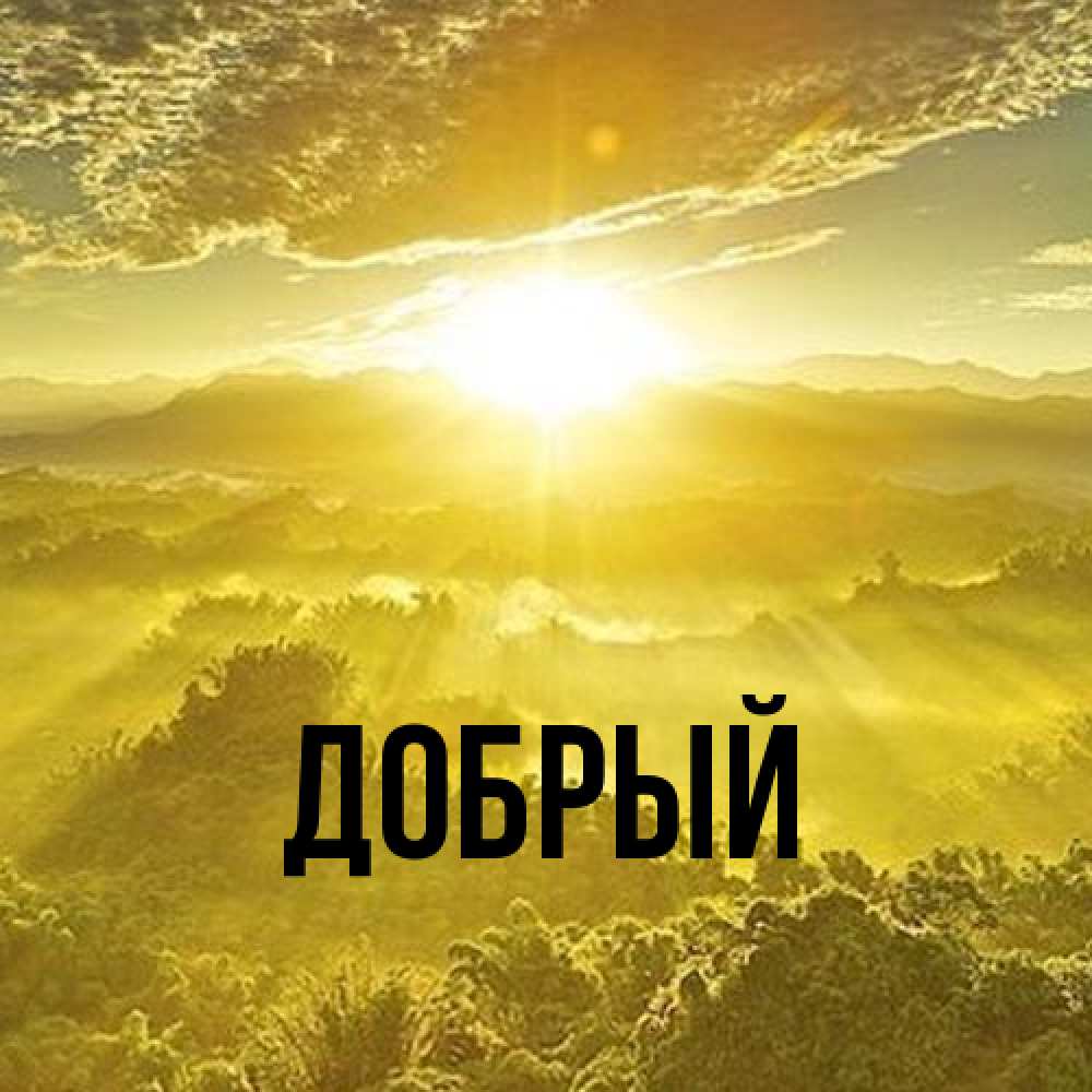 Открытка  с именем. Добрый, Главная  