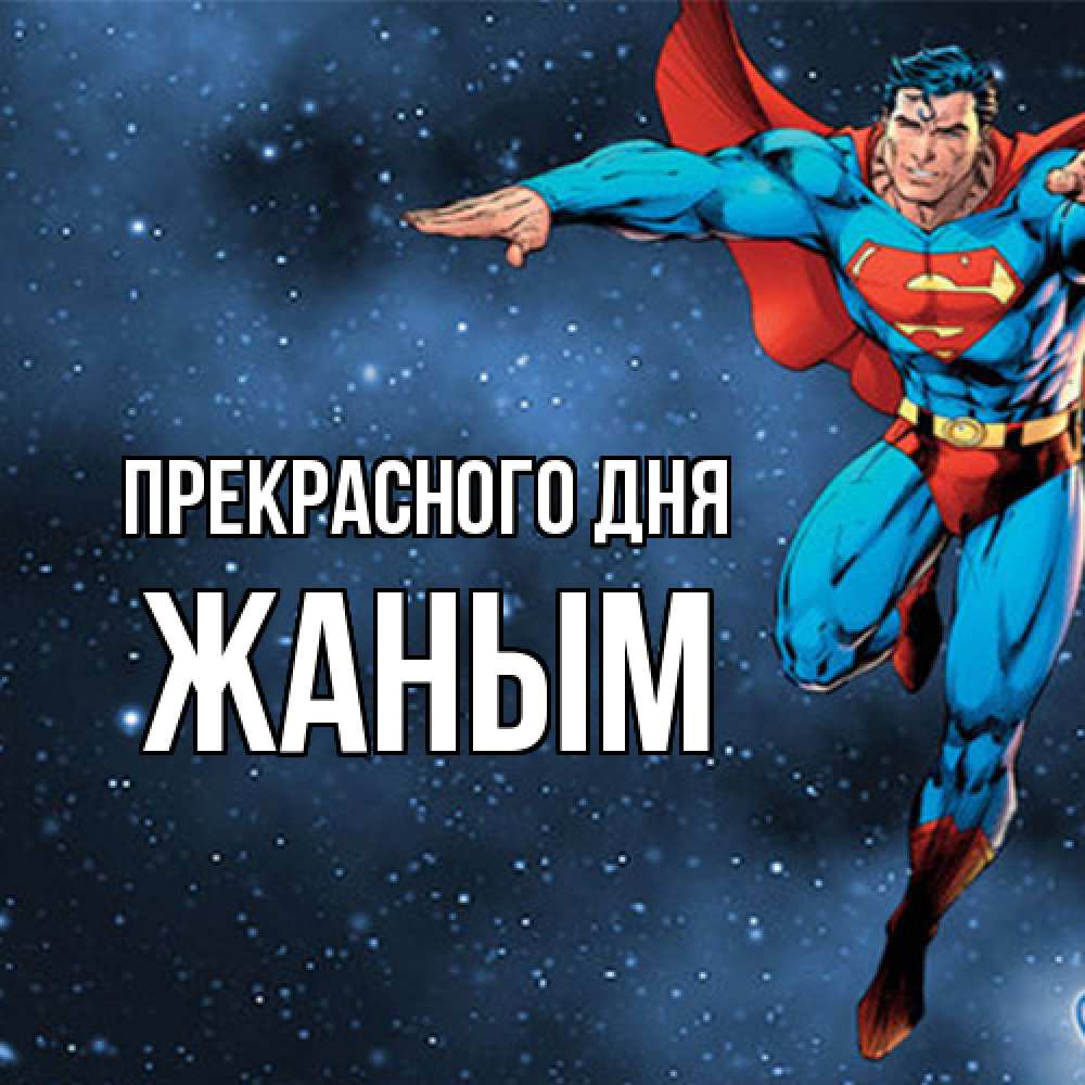 Открытка  с именем. Жаным, Прекрасного дня  