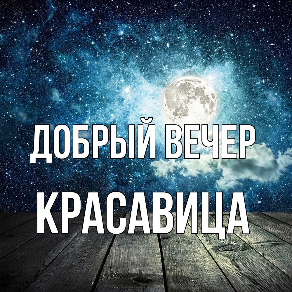 Открытка  с именем. Красавица, Добрый вечер  