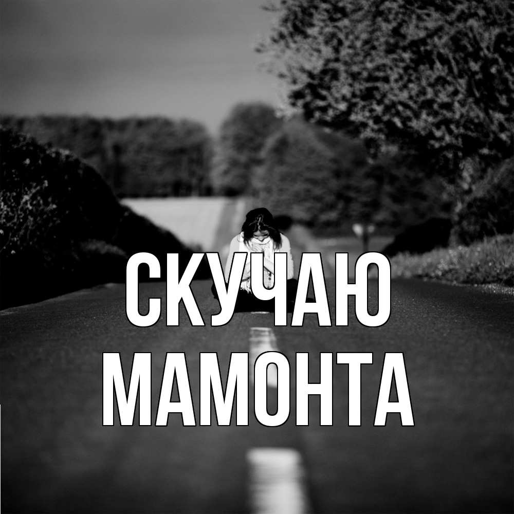 Открытка  с именем. МАМОНТА, Скучаю  