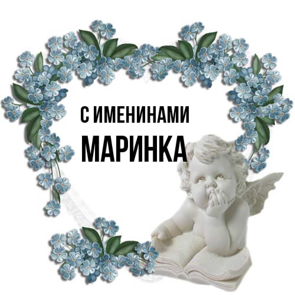 Открытка  с именем. Маринка, С именинами  