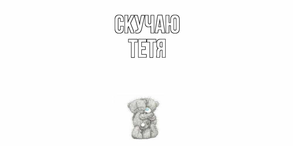 Открытка  с именем. Тетя, Скучаю  