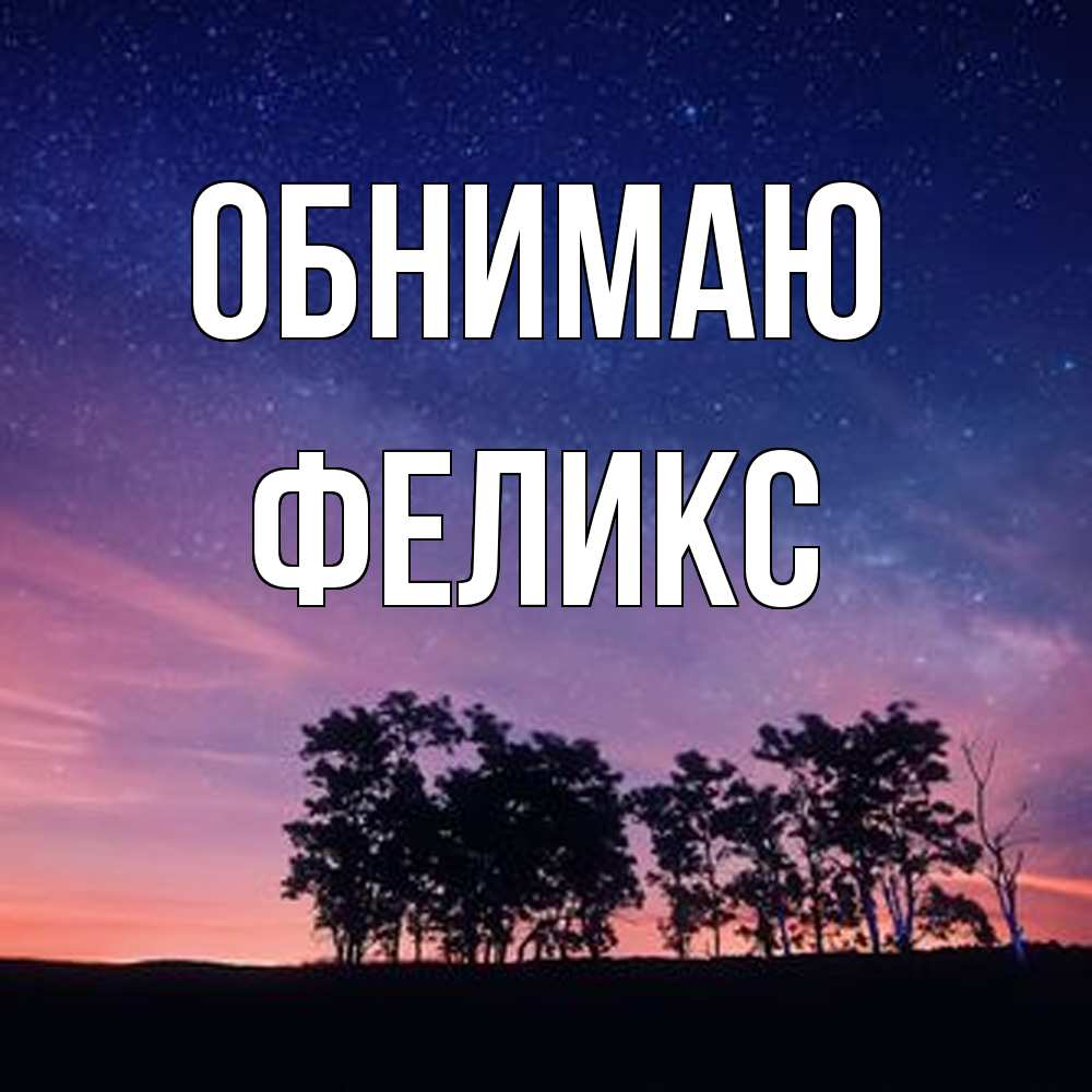 Открытка  с именем. Феликс, Обнимаю  