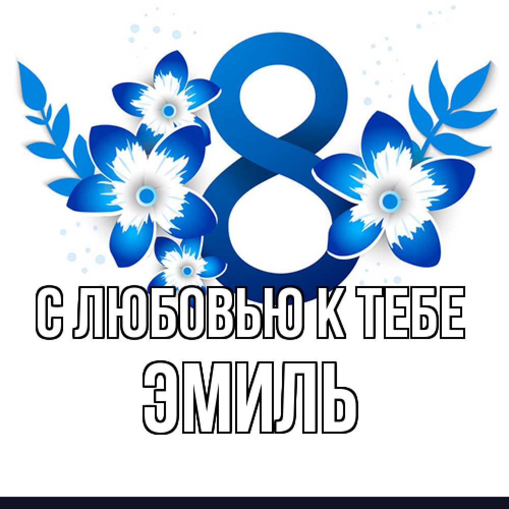 Открытка  с именем. Эмиль, С любовью к тебе  