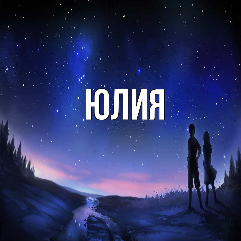 Открытка  с именем. Юлия, Главная  