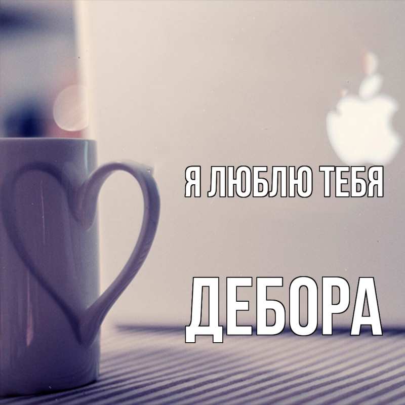 Картинка Я люблю тебя, Дебора