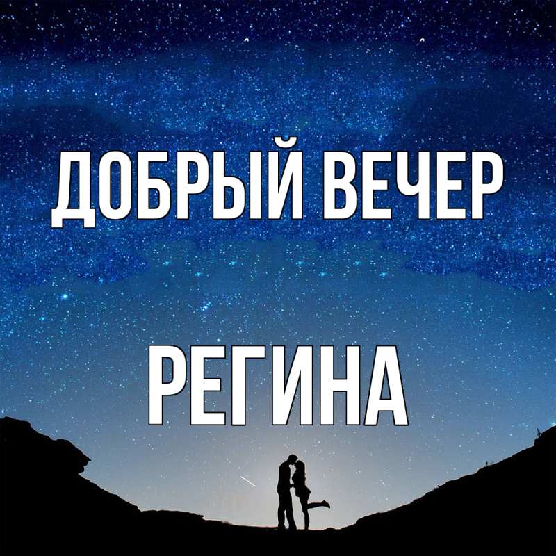 Картинка Добрый вечер, Регина
