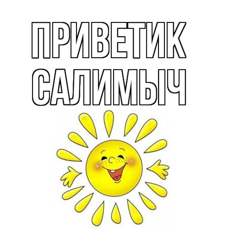 Открытка с именем, Салимыч, приветик