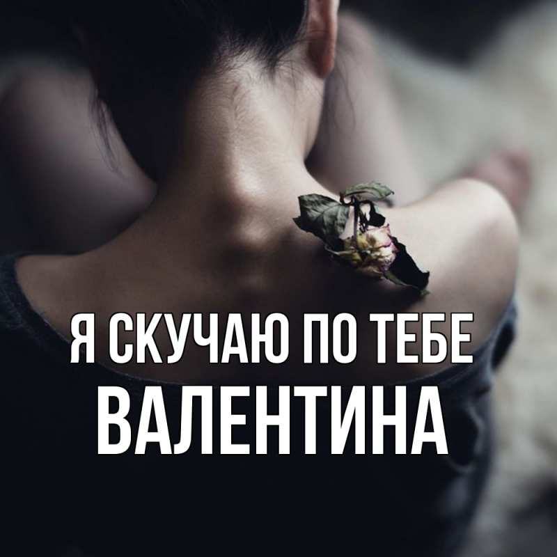 Картинка Я скучаю по тебе, валентина