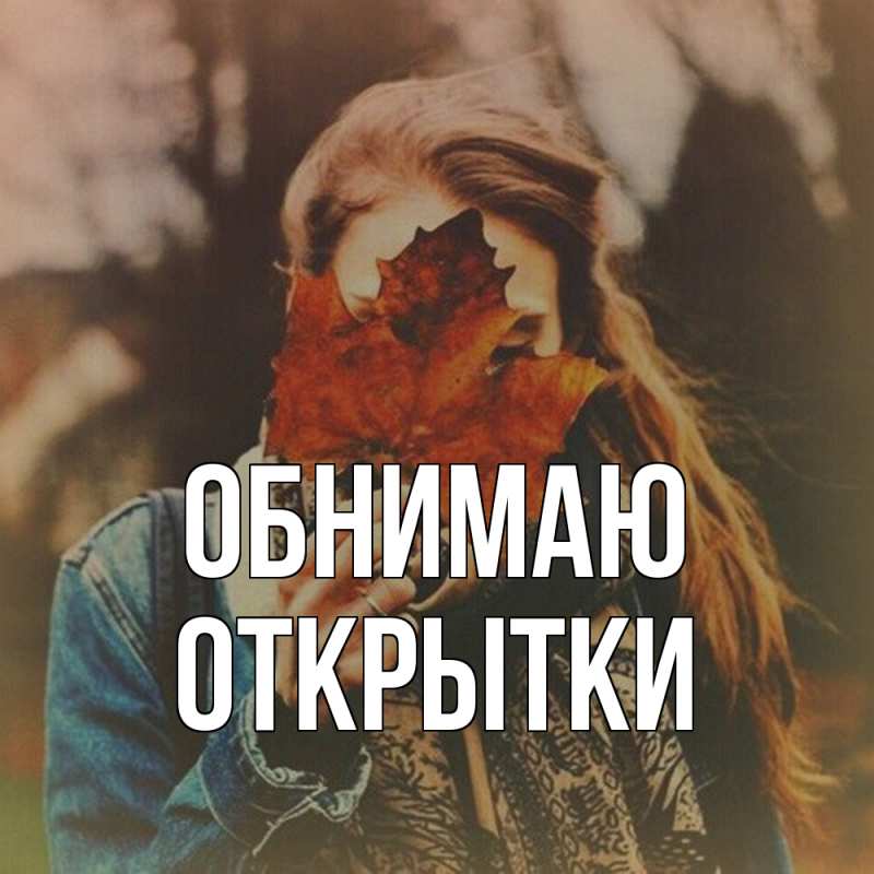 Картинка Обнимаю, открытки