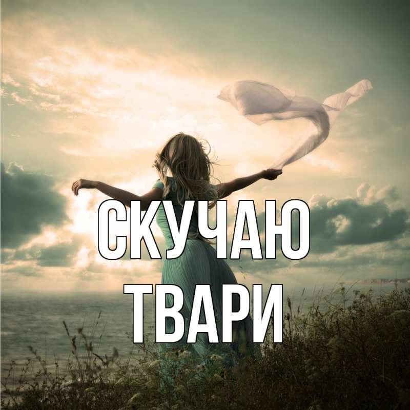 Картинка Скучаю, твари