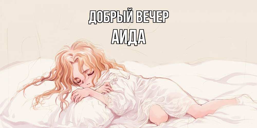 Открытка  с именем. Аида, Добрый вечер  