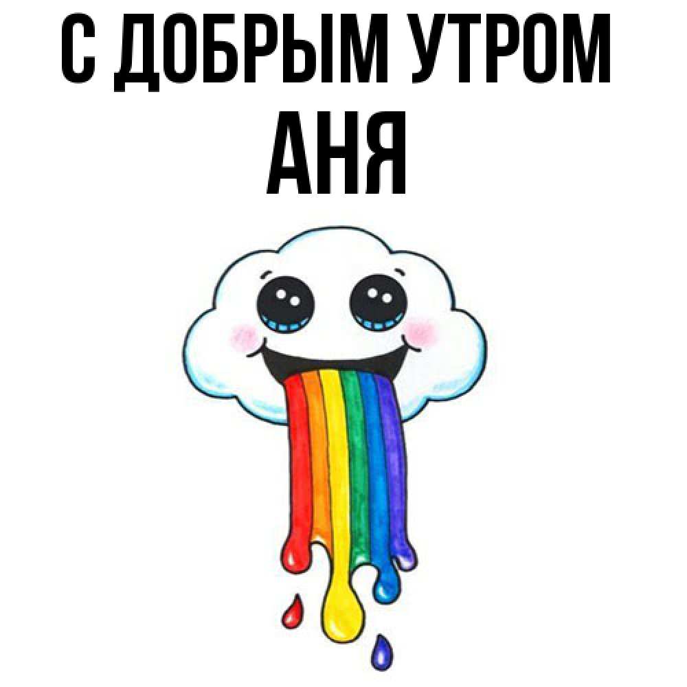 Открытка  с именем. Аня, С добрым утром  