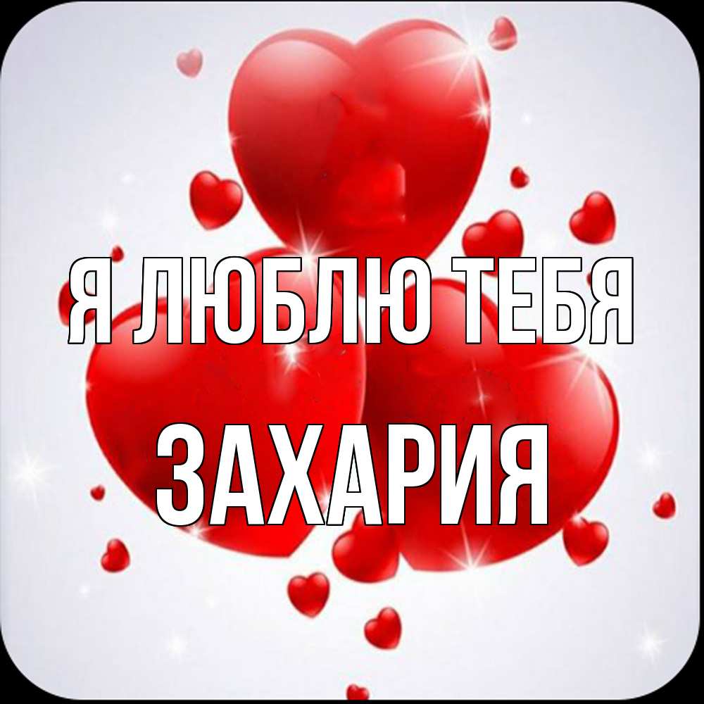 Открытка  с именем. Захария, Я люблю тебя  