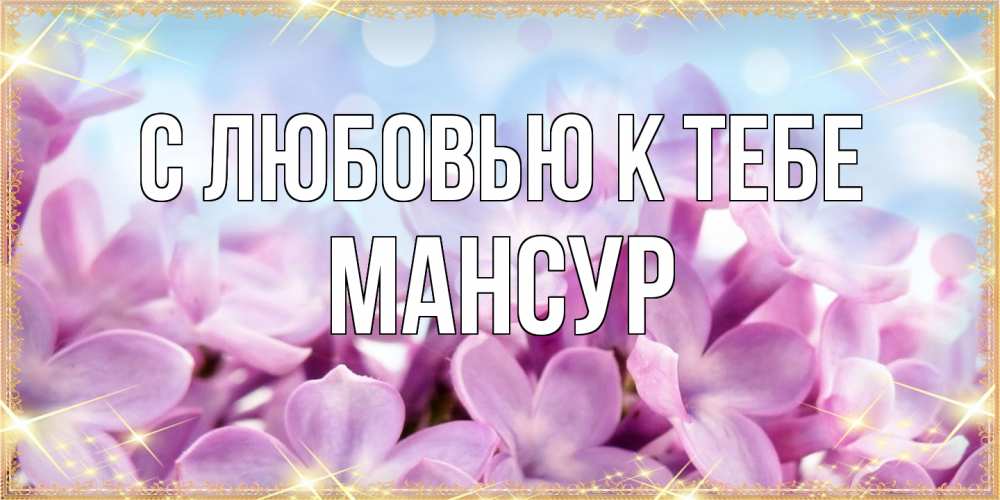 Открытка  с именем. Мансур, С любовью к тебе  