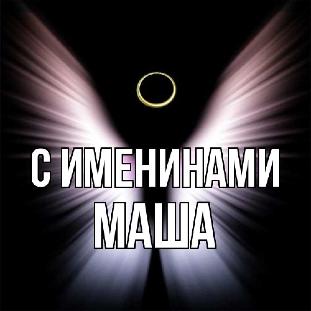 Открытка  с именем. Маша, С именинами  
