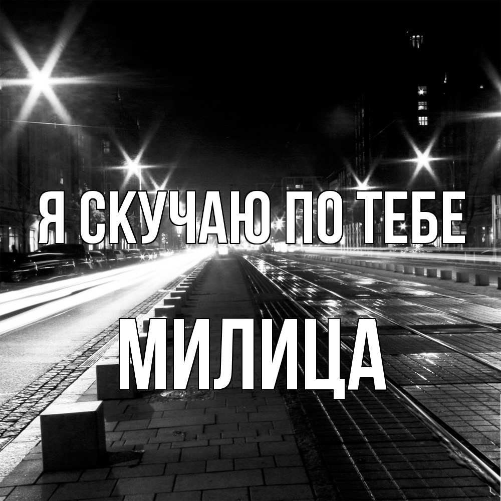 Открытка  с именем. Милица, Я скучаю по тебе  