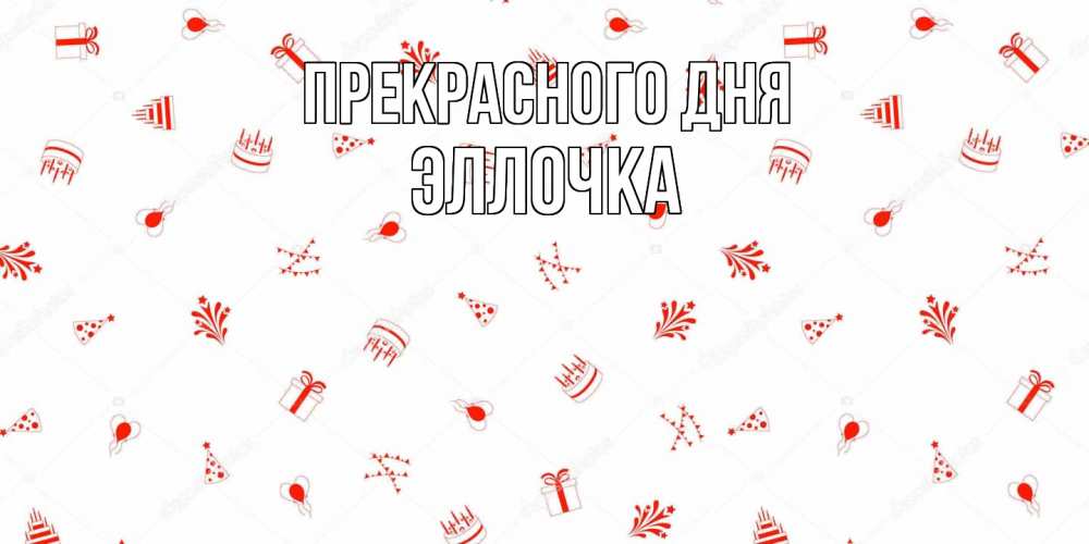 Открытка  с именем. Эллочка, Прекрасного дня  