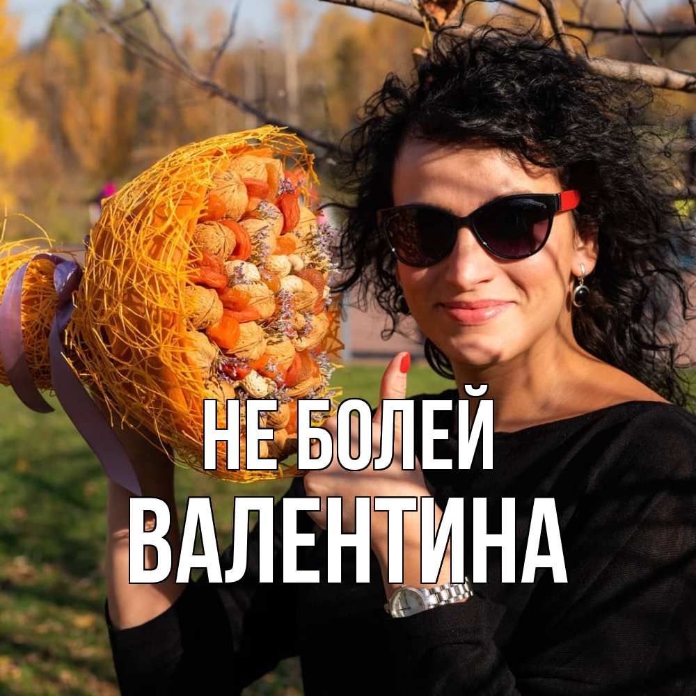 Открытка  с именем. валентина, Не болей  