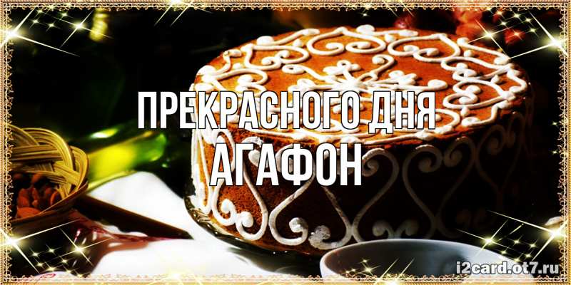 Картинка Прекрасного дня, Агафон