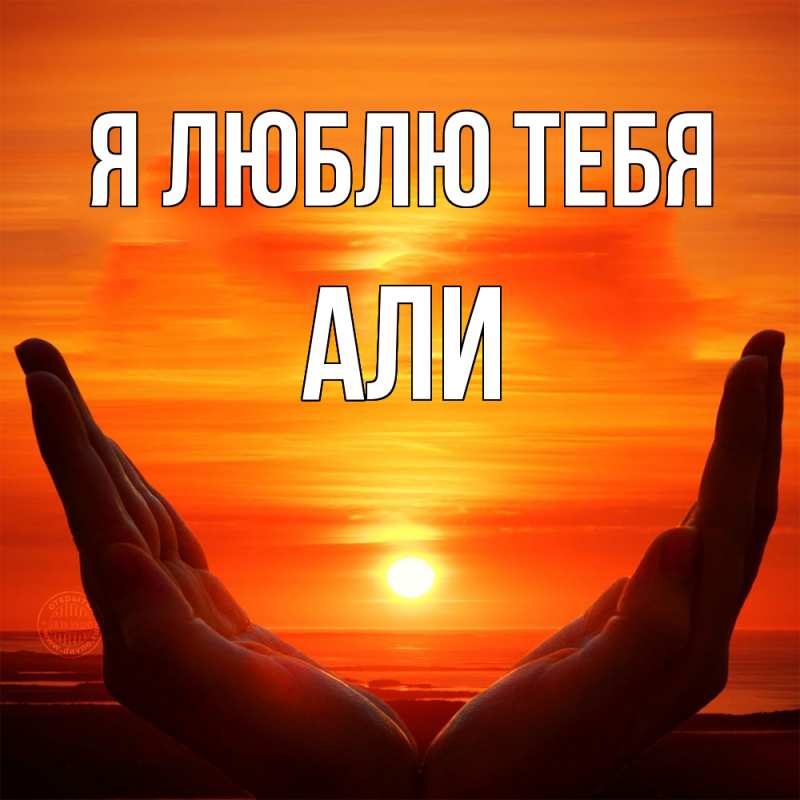 Картинка Я люблю тебя, Али