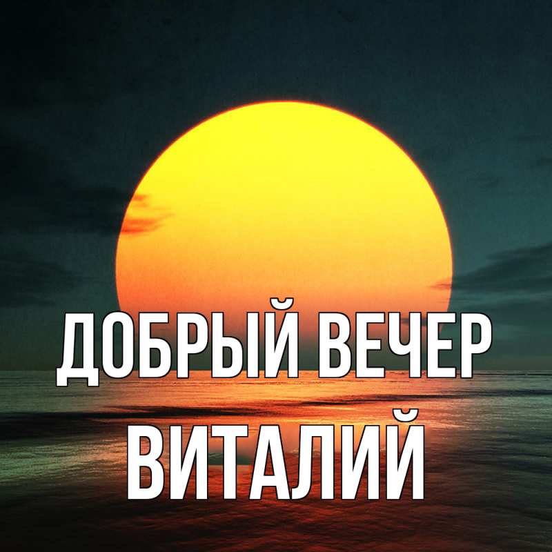 Картинка Добрый вечер, Виталий