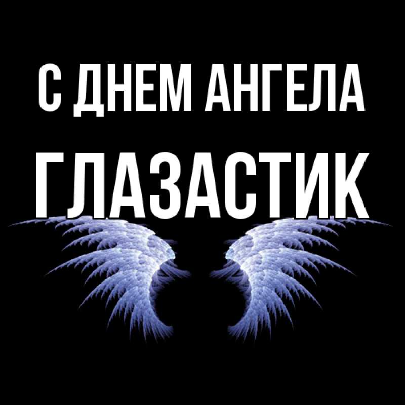 Открытка с именем, ГЛАЗАСТИК, С днем ангела