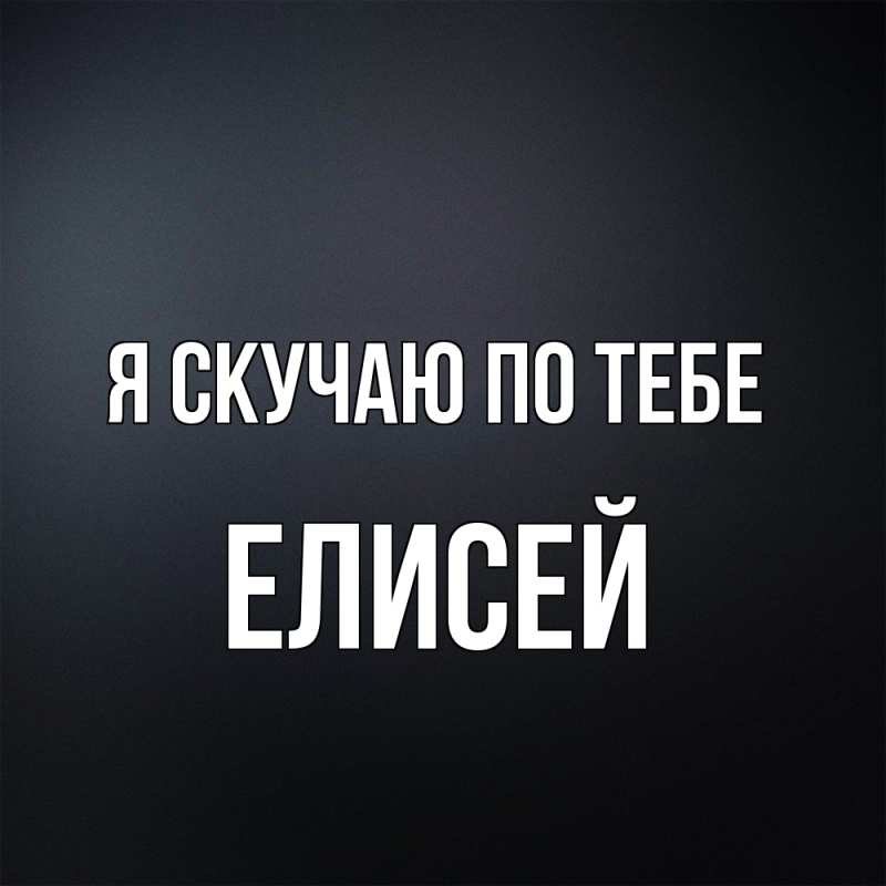 Картинка Я скучаю по тебе, Елисей