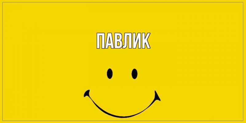 Картинка  с именем , Павлик