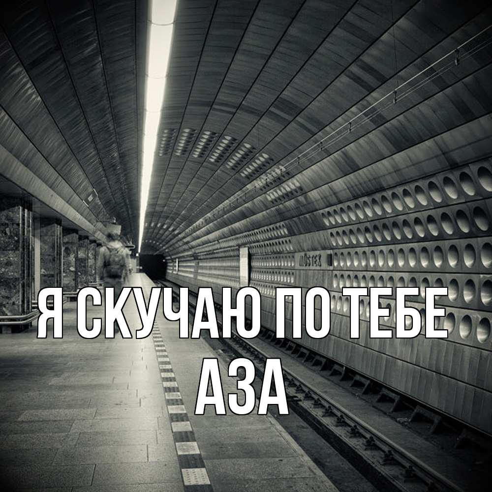 Открытка  с именем. Аза, Я скучаю по тебе  
