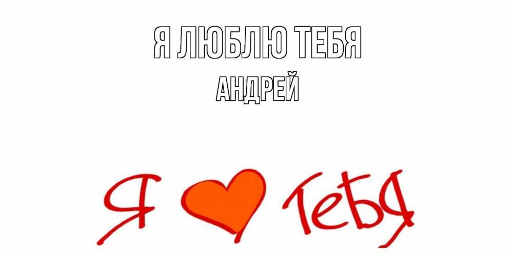 Открытка  с именем. Андрей, Я люблю тебя  