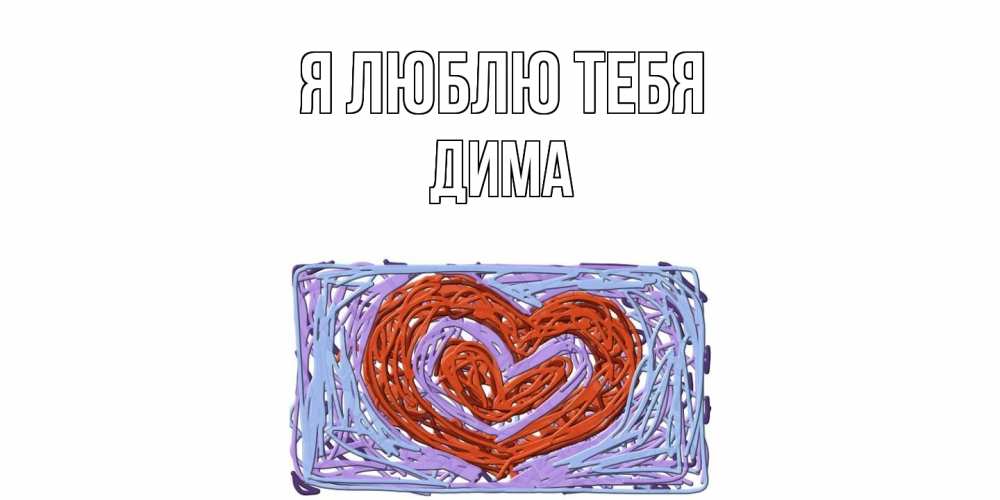 Открытка  с именем. Дима, Я люблю тебя  