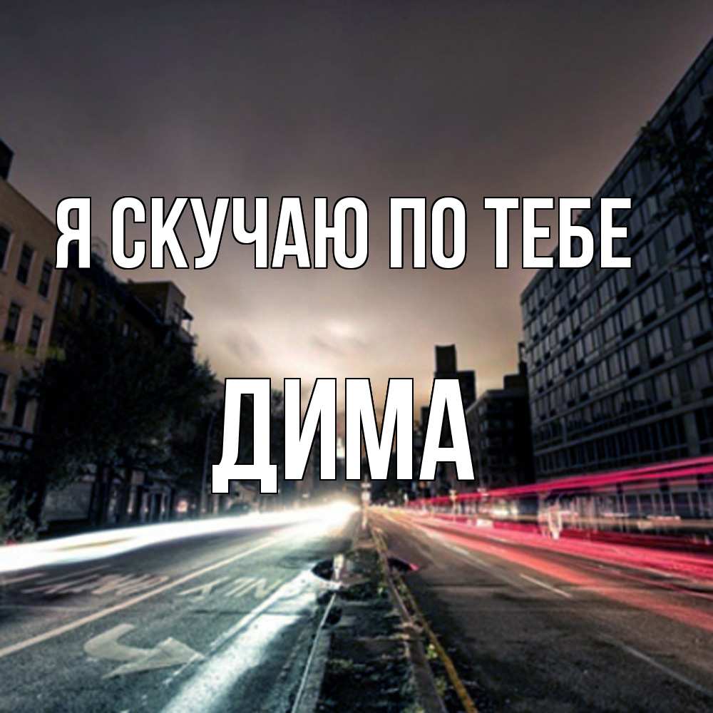 Открытка  с именем. Дима, Я скучаю по тебе  