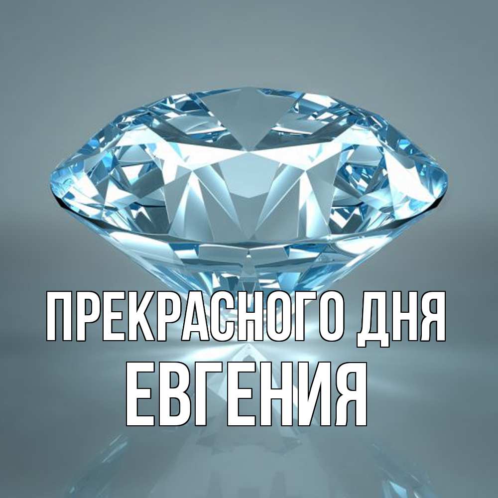 Открытка  с именем. Евгения, Прекрасного дня  