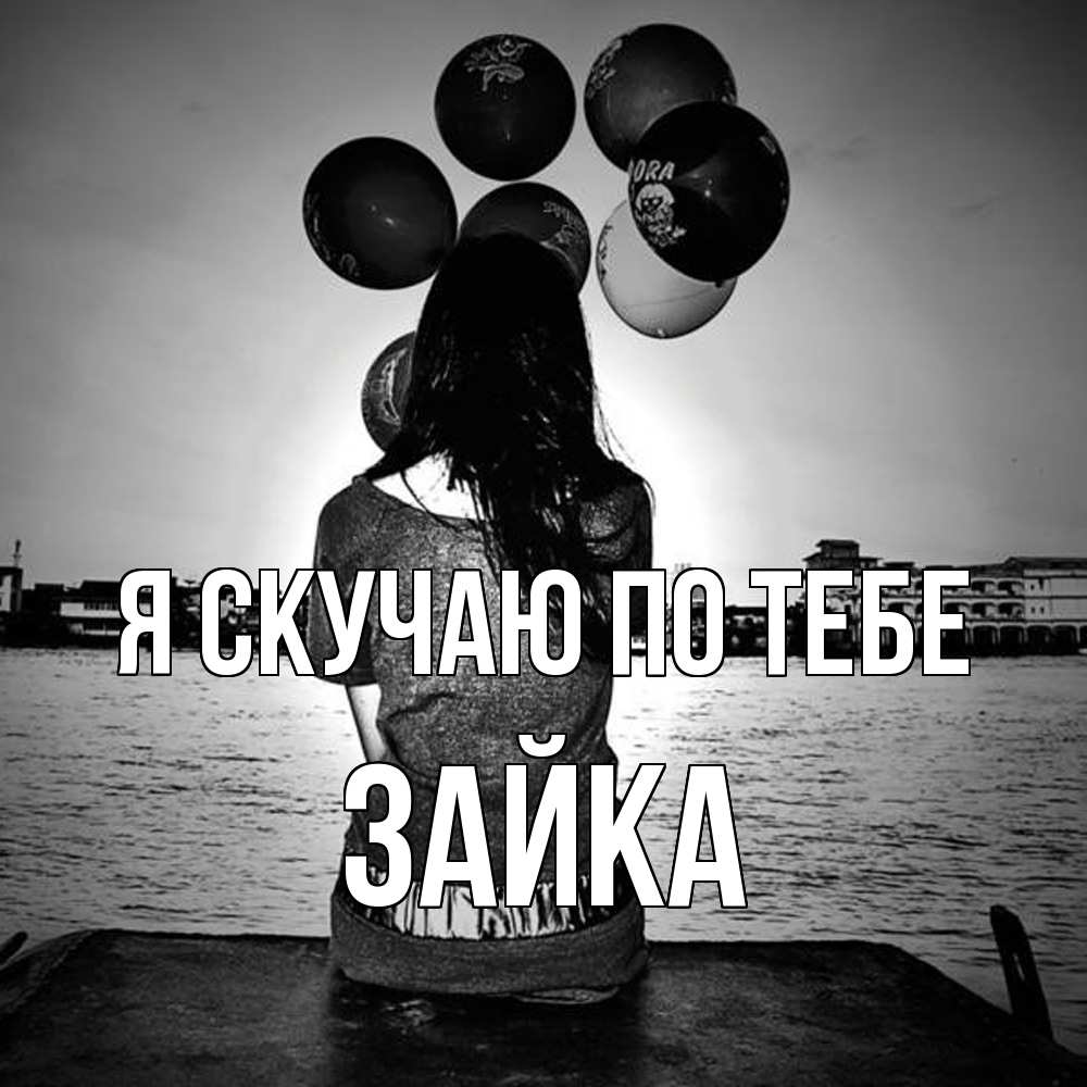 Открытка  с именем. Зайка, Я скучаю по тебе  