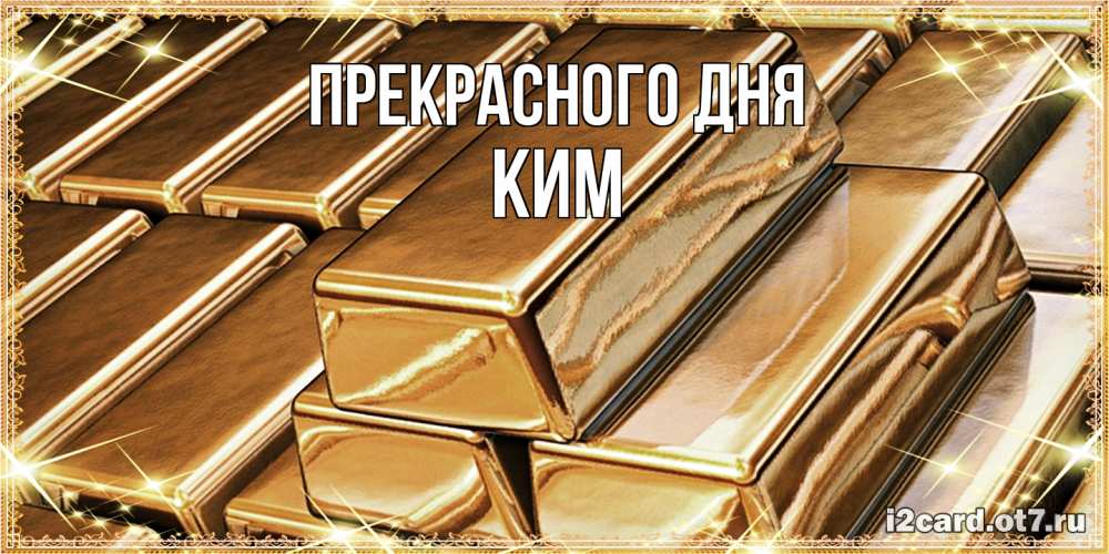 Открытка  с именем. Ким, Прекрасного дня  