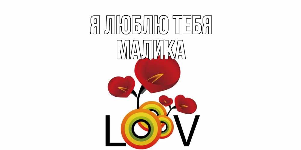 Открытка  с именем. Малика, Я люблю тебя  