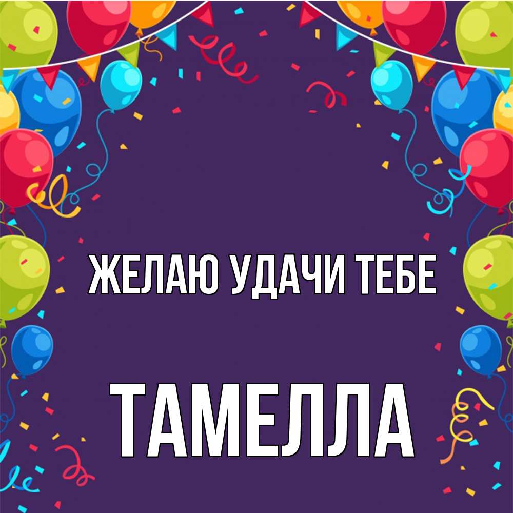 Открытка  с именем. Тамелла, Желаю удачи тебе  