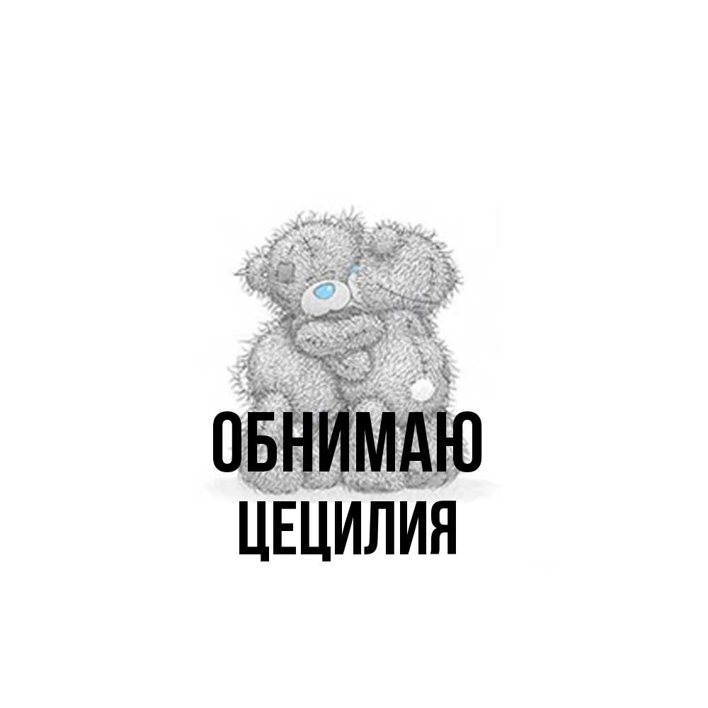 Открытка  с именем. Цецилия, Обнимаю  
