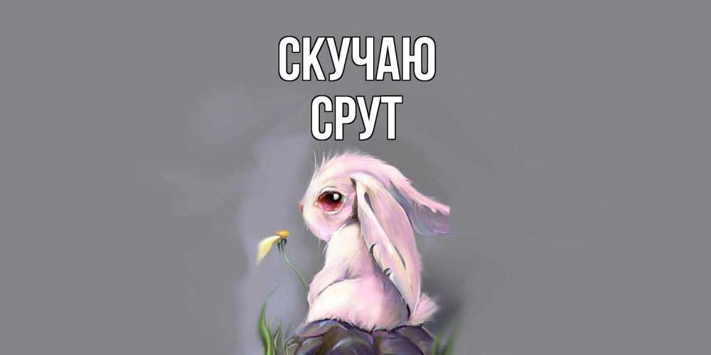 Открытка  с именем. срут, Скучаю  