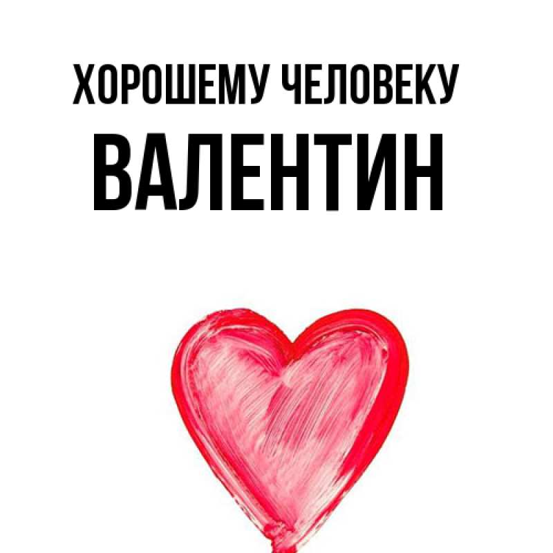 Картинка Хорошему человеку, Валентин