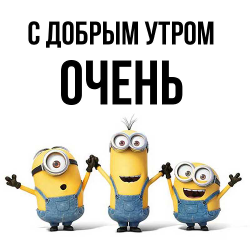 Картинка С добрым утром, Очень